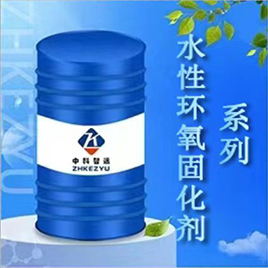 水性环氧固化剂